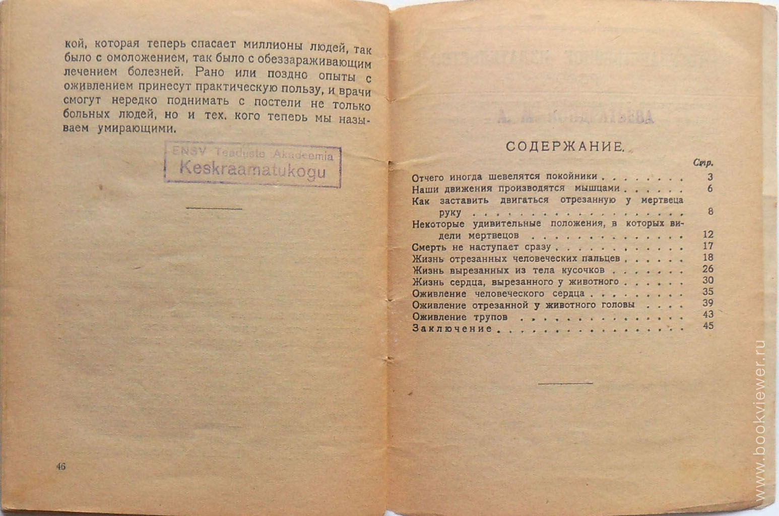 Смерть и Оживление 