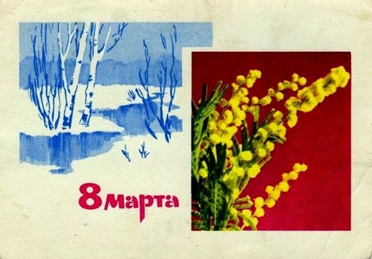 8 марта в советских открытках 