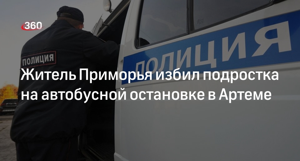 Приморский СК завел уголовное дело после избиения подростка в Артеме
