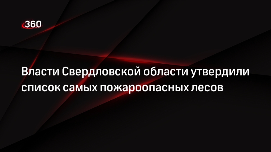 Власти Свердловской области утвердили список самых пожароопасных лесов