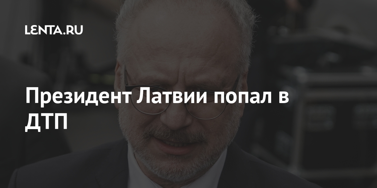 Президент Латвии попал в ДТП момент, машине, аварии, Москве, Президент, дверь, Кутузовском, ноябре, колесаВ, заднего, бампер, крыло, машины, пассажирская, повреждены, результате, спецсигналом, включенным, передвигался, Автомобиль