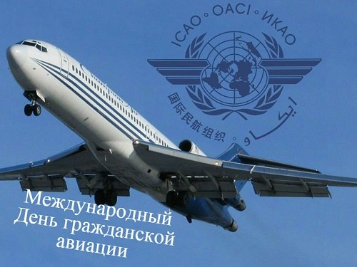 Сотрудники гражданской авиации! С праздником!