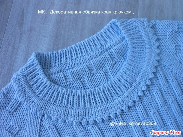 Декоративная обвязка горловины крючком