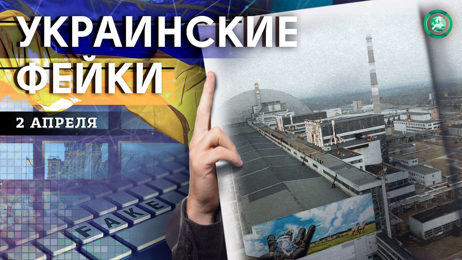 Инсценировка с роддомом и смерти от радиации — какие фейки распространили на Украине 2 апреля