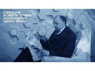 О болезни и смерти Ленина. Разбор наветов одного “врача”