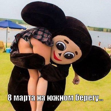 Веселые картинки к 8-му марта позитив,смешные картинки,юмор