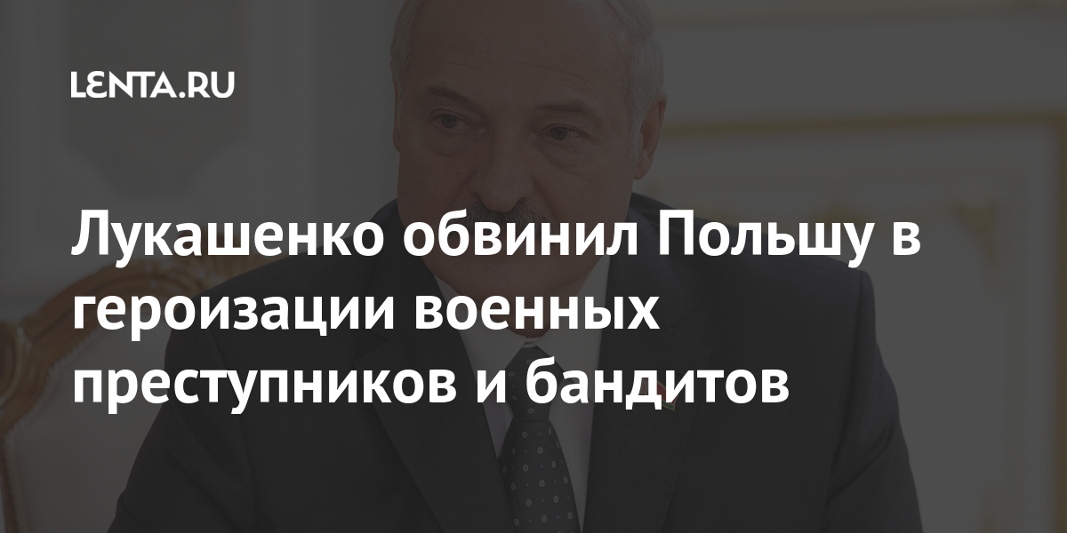 Лукашенко обвинил Польшу в героизации военных преступников и бандитов Белоруссии, поляков, героизации, бандитов, начала, военных, преступников, Гродно, заявил, Президент, теряющая, Армии, Крайовой, стремительно, партия, поддержку, обществе, консервативная, особенно, политиканов