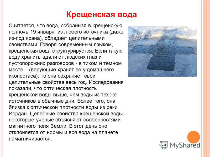 Во сколько освещается вода. Свойства крещенской воды. Крещенская вода значение. Крещение в воде. Свойства крещенской воды с научной точки.