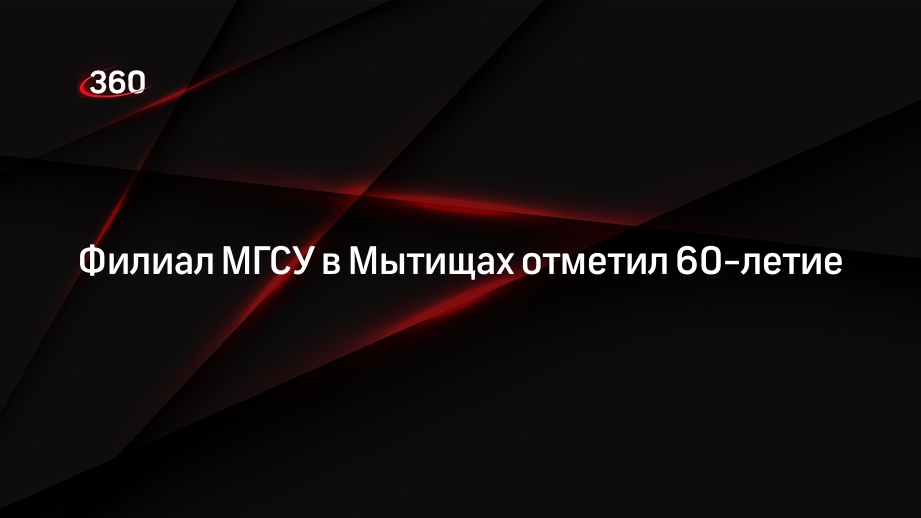 Филиал МГСУ в Мытищах отметил 60-летие