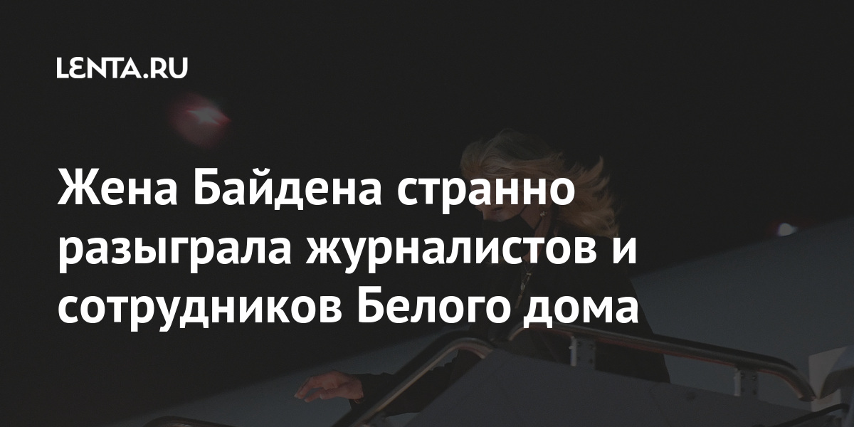 Жена Байдена странно разыграла журналистов и сотрудников Белого дома Байден, Джилл, время, переоделась, первой, вышла, Белого, оговорилась, багажной, посмешищем, стала, испанском, сообщалось, полкеРанее, президента, спрятавшись, пассажиров, других, Казус, разыграть