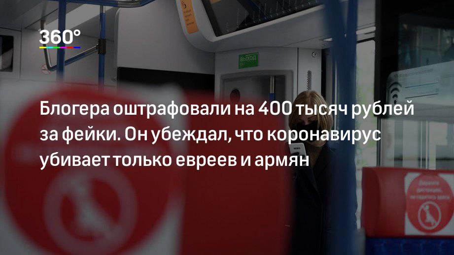 Блогера оштрафовали на 400 тысяч рублей за фейки. Он убеждал, что коронавирус убивает только евреев и армян