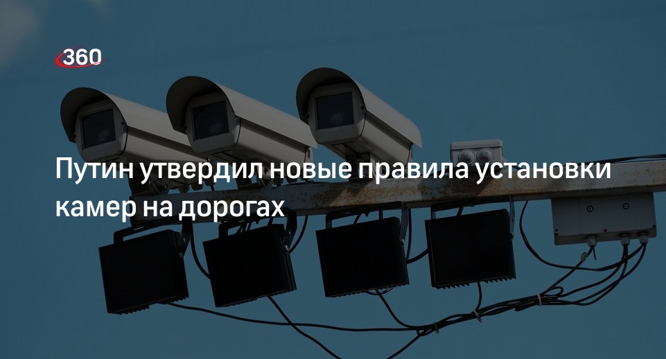 Путин подписал федеральный закон о правилах размещения дорожных камер