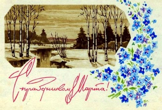 8 марта в советских открытках 