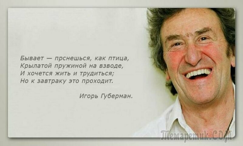 Картинки игорь губерман, для друзей картинка