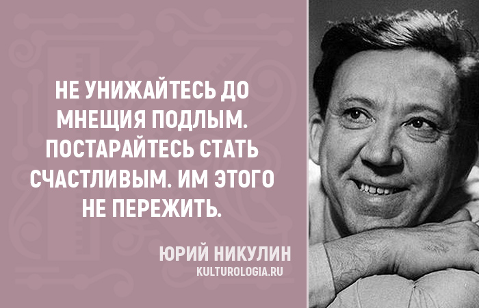 Правила жизни от Юрия Никулина Правила жизни от Юрия Никулина