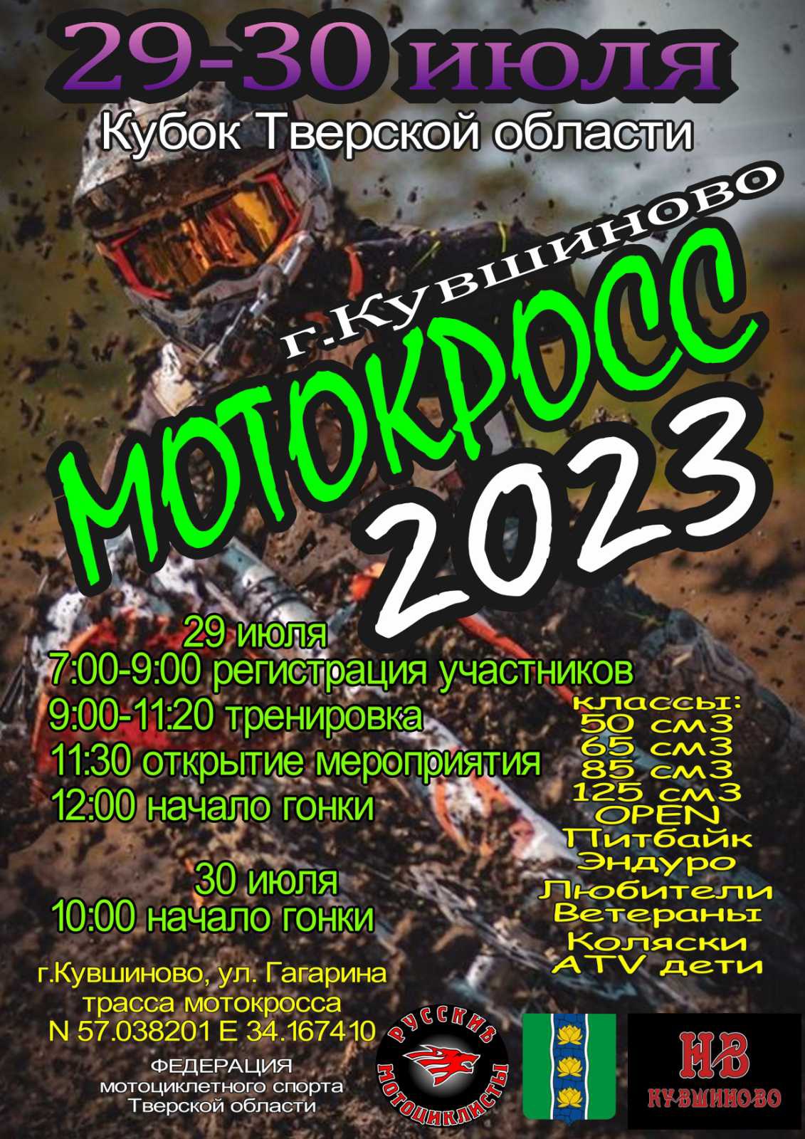 МотоЦиклы: Фестиваль мотоспорта, Пикник 4-такта, 2-й этап Кубка по мотокроссу, фестиваль "Борода"