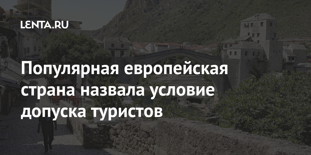 Популярная европейская страна назвала условие допуска туристов Популярная европейская страна назвала условие допуска туристов Путешествия