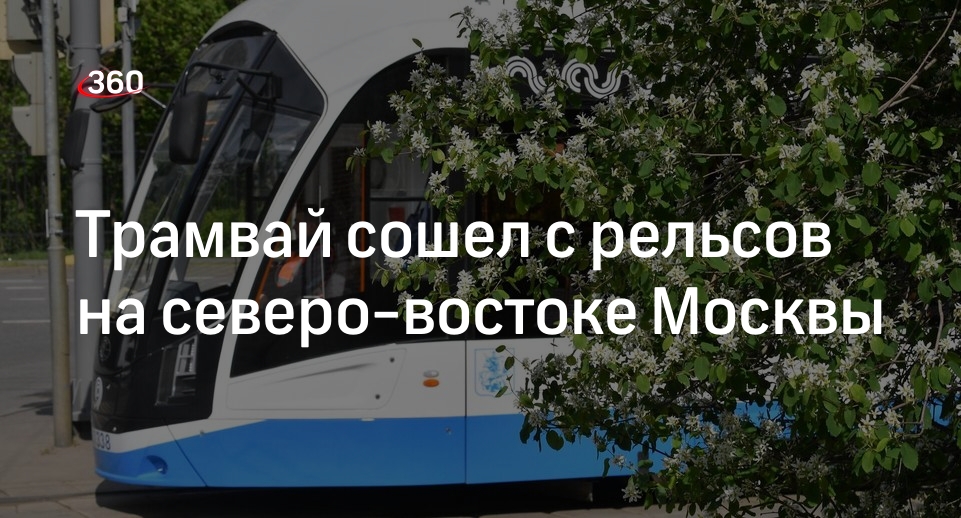 Источник 360.ru: трамвай сошел с рельсов около телецентра Останкино