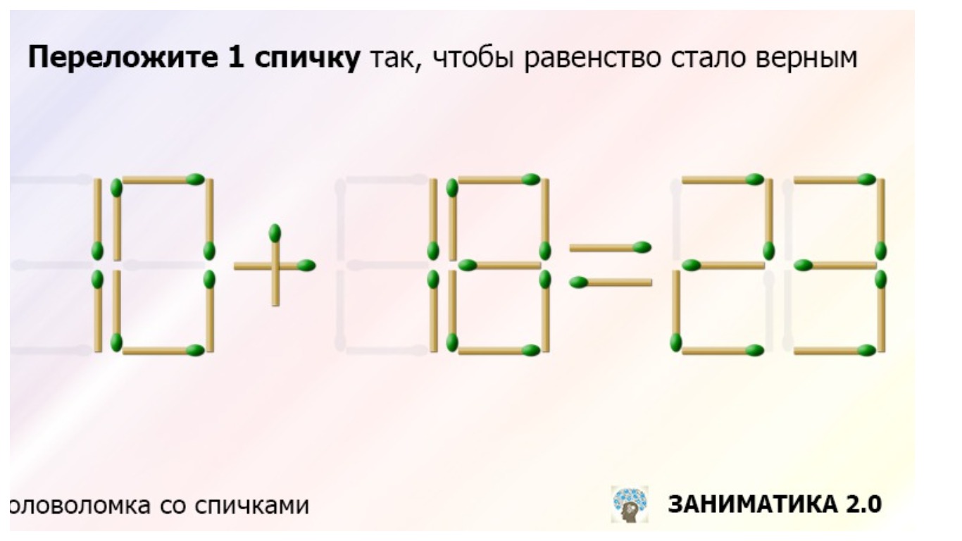 Переложите только одну спичку