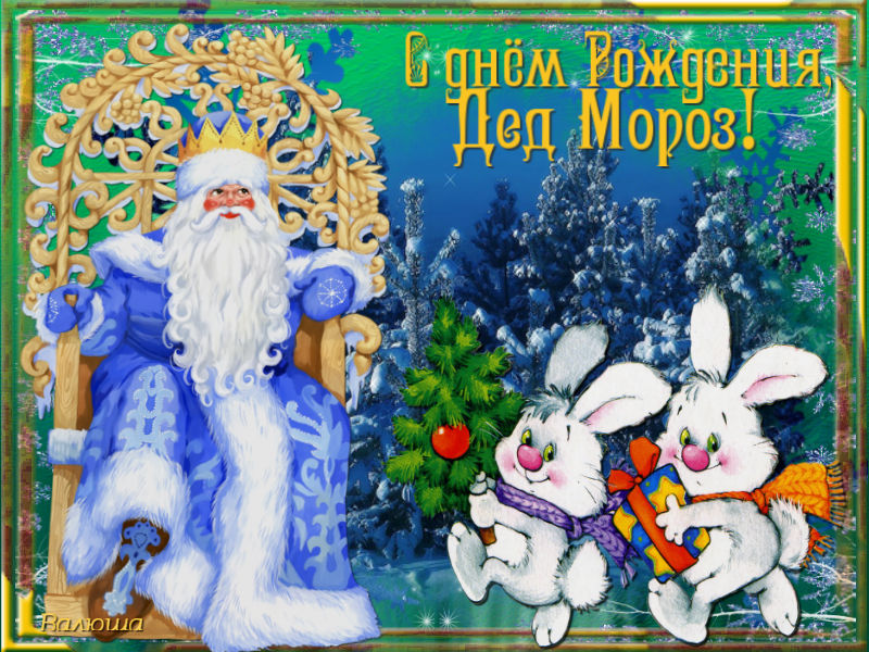 С рождением деда мороза открытки