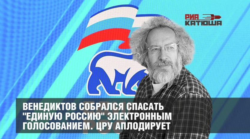 Венедиктов собрался спасать "Единую Россию" электронным голосованием. ЦРУ аплодирует