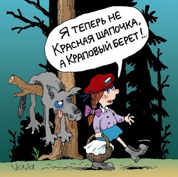 15. Не красная шапочка... Анекдоты, прикол, своими руками, юмор