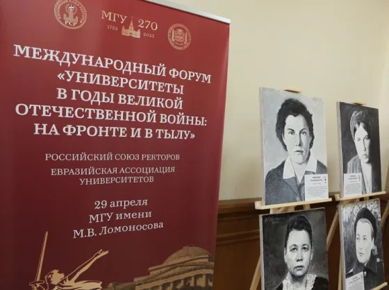 Роль университетов в годы Великой Отечественной войны обсудили на форуме в МГУ