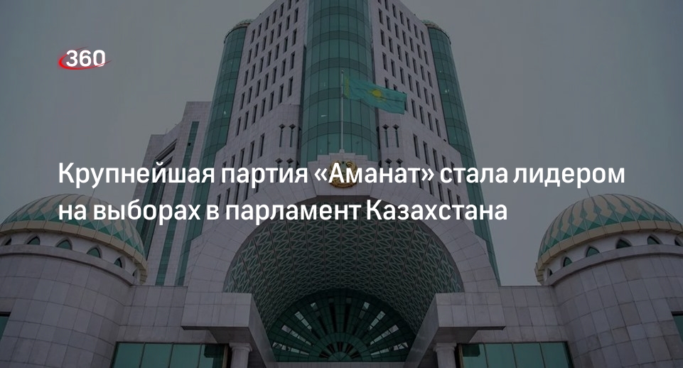 ЦИК Казахстана: в парламент проходят шесть партий, среди которых лидирует «Аманат»