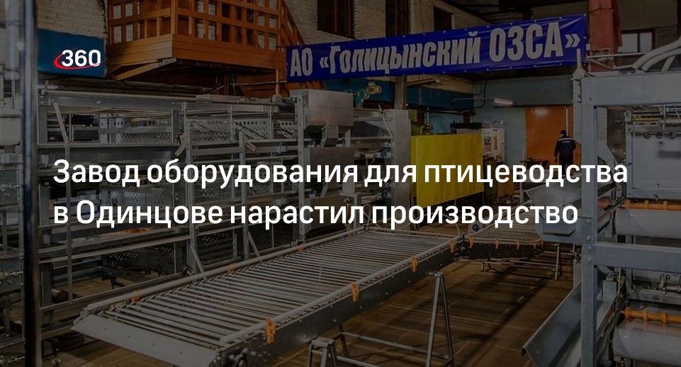 Завод оборудования для птицеводства в Одинцове нарастил производство