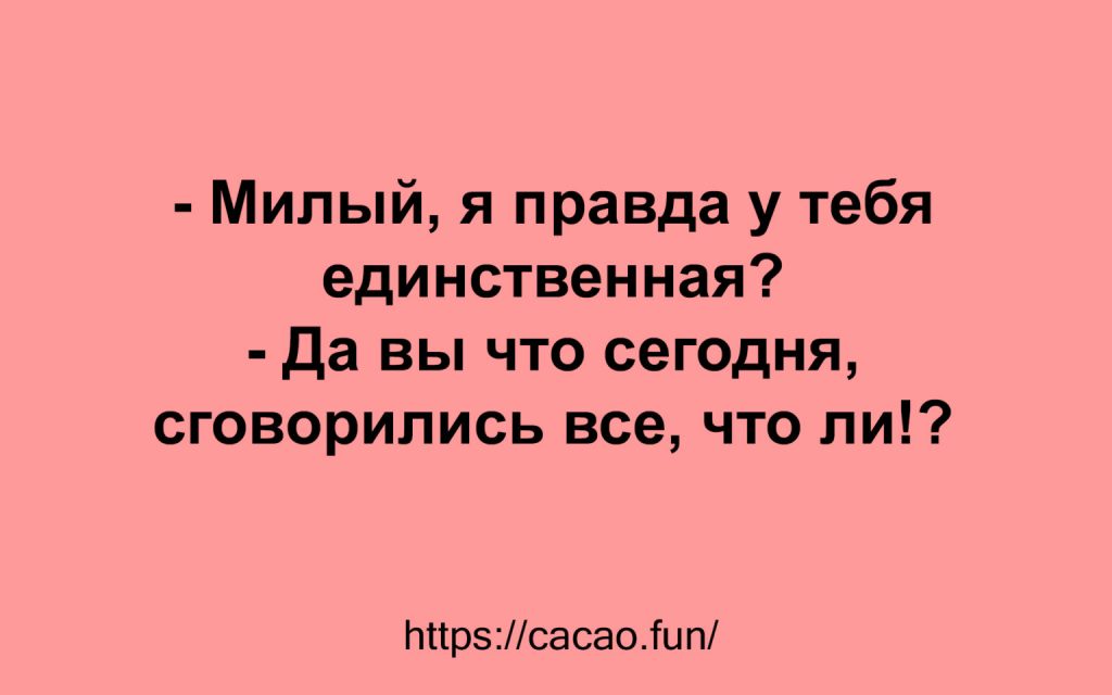 Свежая коллекция анекдотов для вас и ваших близких 