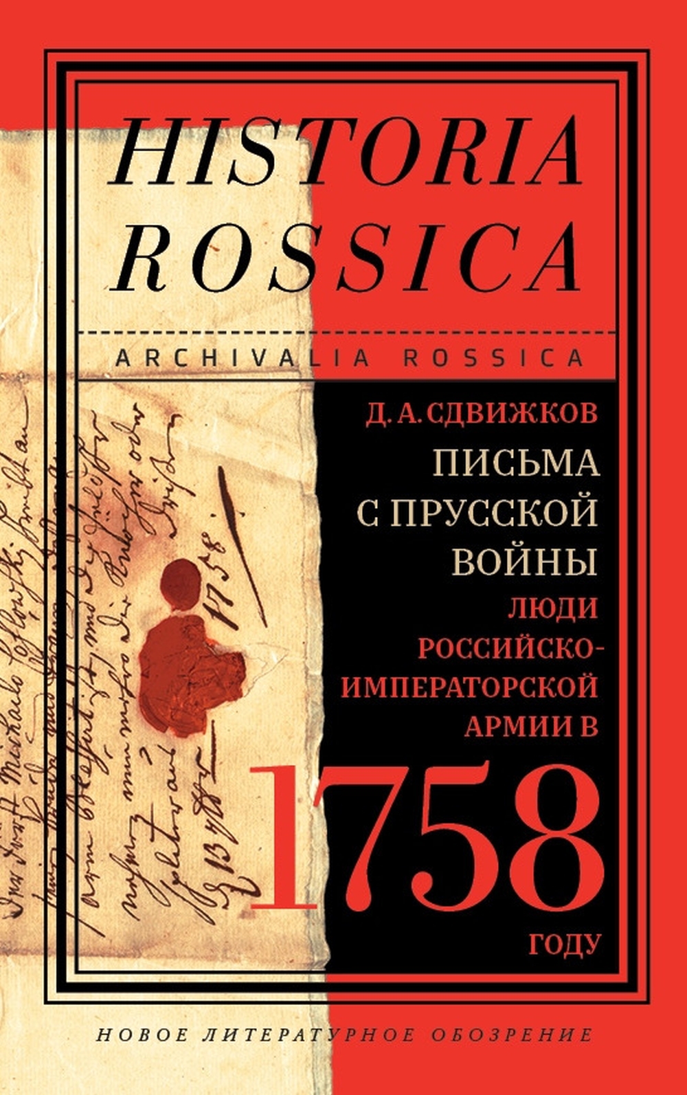 "Письма с Прусской войны. Люди Российско-императорской армии в 1758 году" - подарок историкам.
