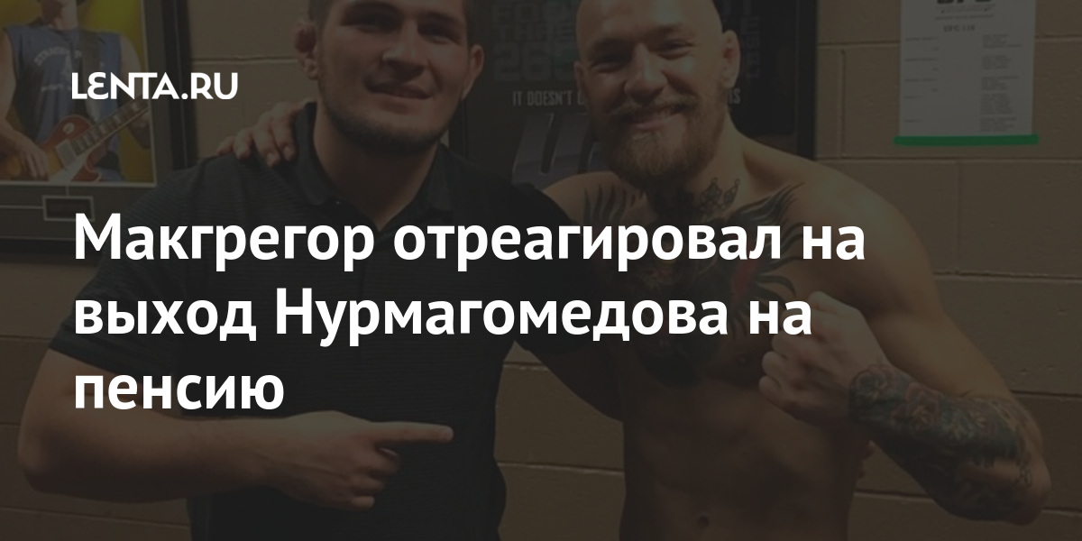 Макгрегор отреагировал на выход Нурмагомедова на пенсию легком, чемпиона, Нурмагомедова, решение, титул, вакантный, Теперь, 2020го, осенью, принятое, Ирландский, поспорят, россиянин, образом, Таким, выступления, завершил, официально, Нурмагомедов, оставил