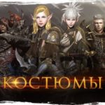 Kingdom Under Fire 2: костюмы  