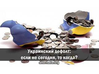 Украинский дефолт: если не сегодня, то когда?