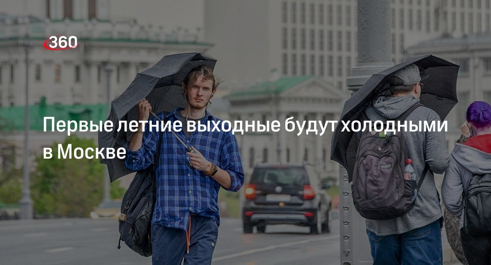 Гидрометцентр России: холодные июньские ночи ожидают москвичей на этих выходных