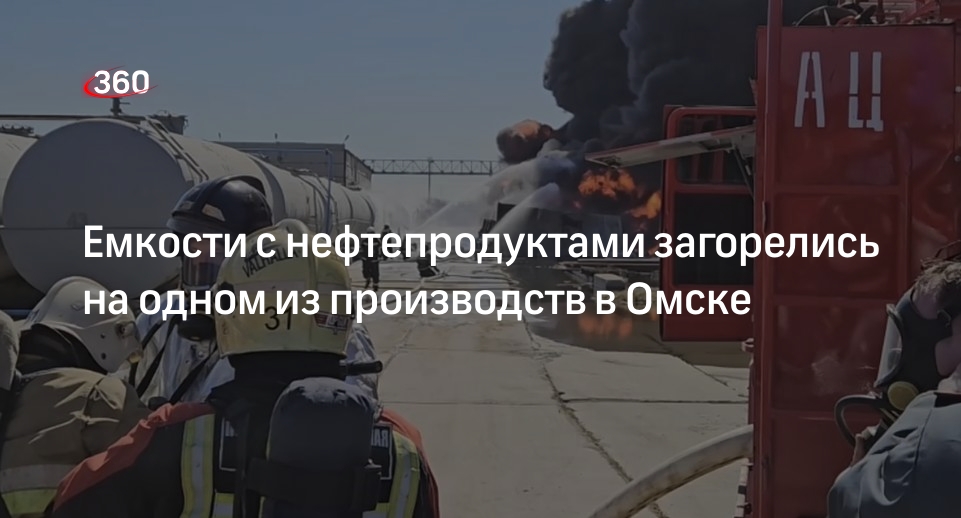 Губернатор Хоценко: в Омске на производстве вспыхнул пожар