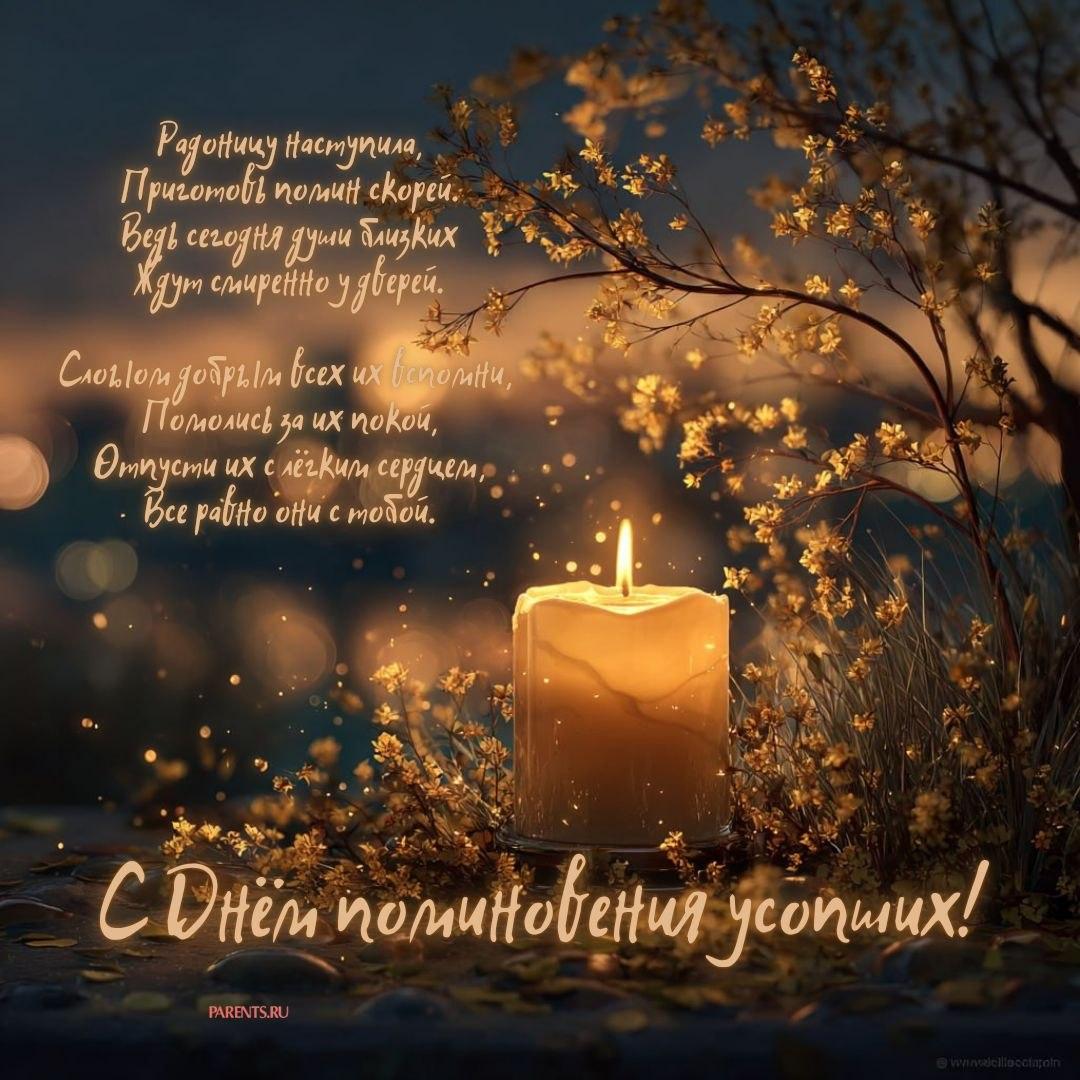 Красивые открытки на Радоницу: 40+ душевных картинок с днем поминовения Радоницу, открытки, после, Пасхи, Поэтому, жизнь, поводы, смысле, традиционном, поздравляют, Радоницей, радостиС, находить, близкие, равно, хорошее, только, вспоминать, вечная, должны