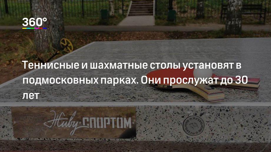 Теннисные и шахматные столы установят в подмосковных парках. Они прослужат до 30 лет