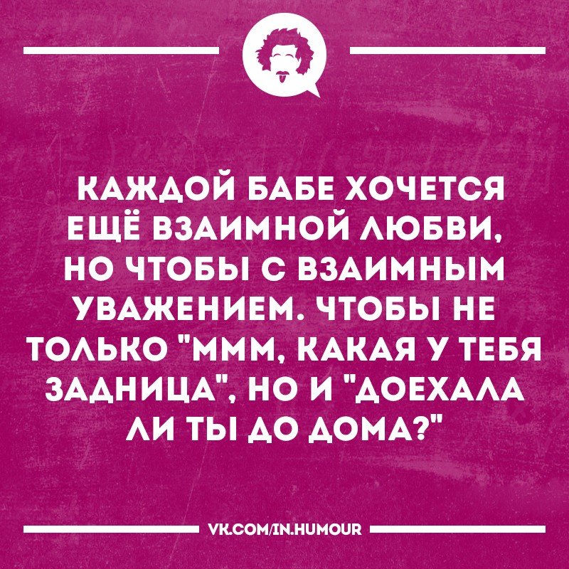 Женщина хочет. Каждая женщина хочет. Хочется взаимной любви. Хочу влюбиться взаимно. Каждая баба такая.