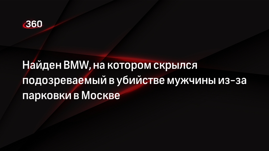 Прокуратура: BMW подозреваемого в убийстве из-за парковки в Москве нашли