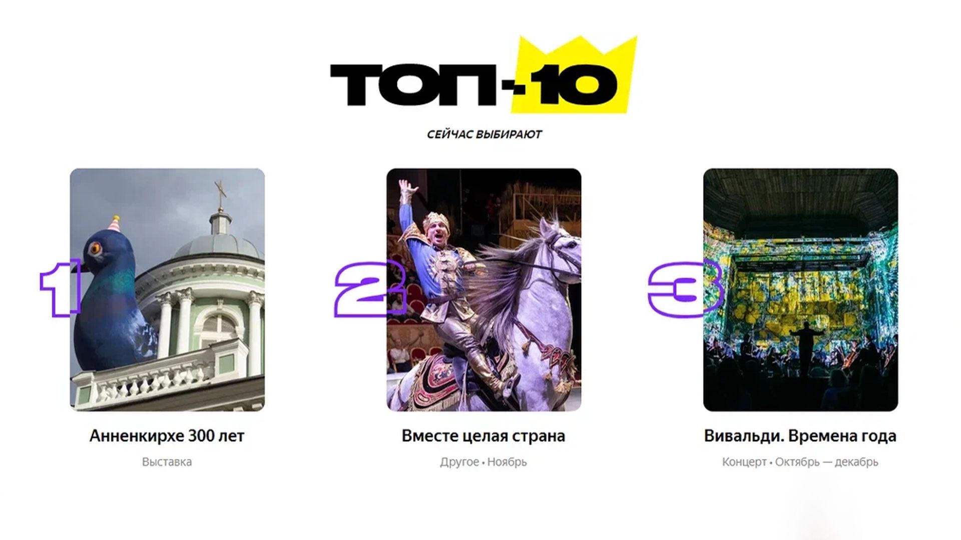 «Яндекс.Афиша» покажет самые популярные события Петербурга в разделе «ТОП-10» Общество