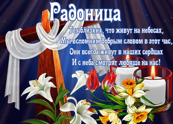 Красивые открытки на Радоницу: 40+ душевных картинок с днем поминовения Радоницу, открытки, после, Пасхи, Поэтому, жизнь, поводы, смысле, традиционном, поздравляют, Радоницей, радостиС, находить, близкие, равно, хорошее, только, вспоминать, вечная, должны