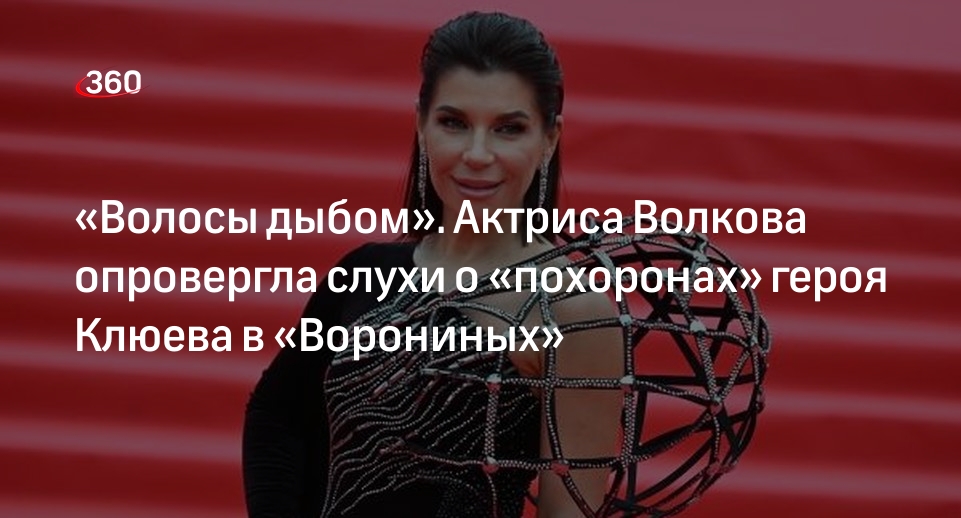 Актриса Волкова заявила, что героя Клюева не будут хоронить в сериале «Воронины»