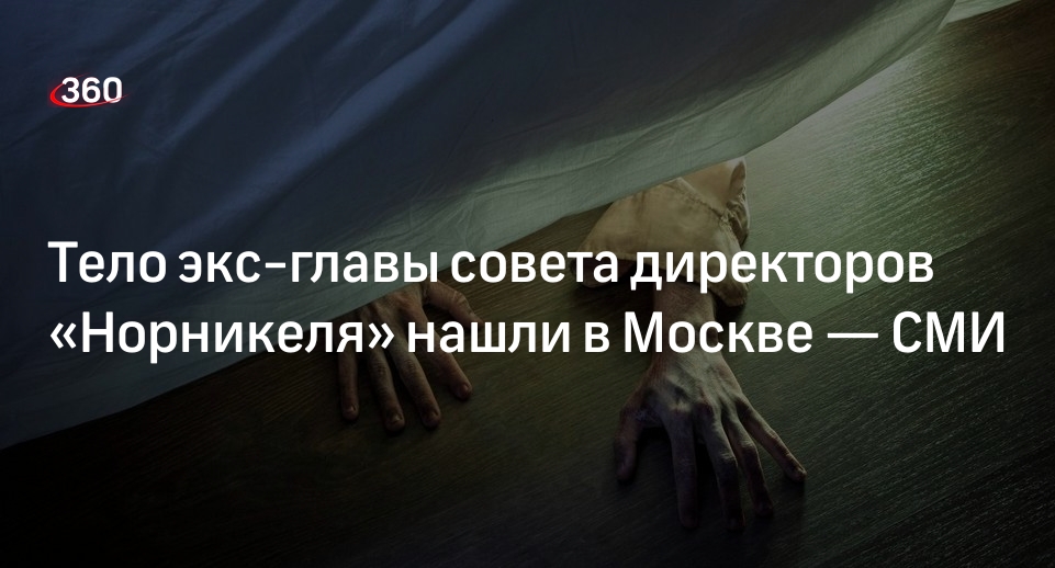 РБК: в Москве нашли мертвым экс-председателя совета директоров «Норникеля»