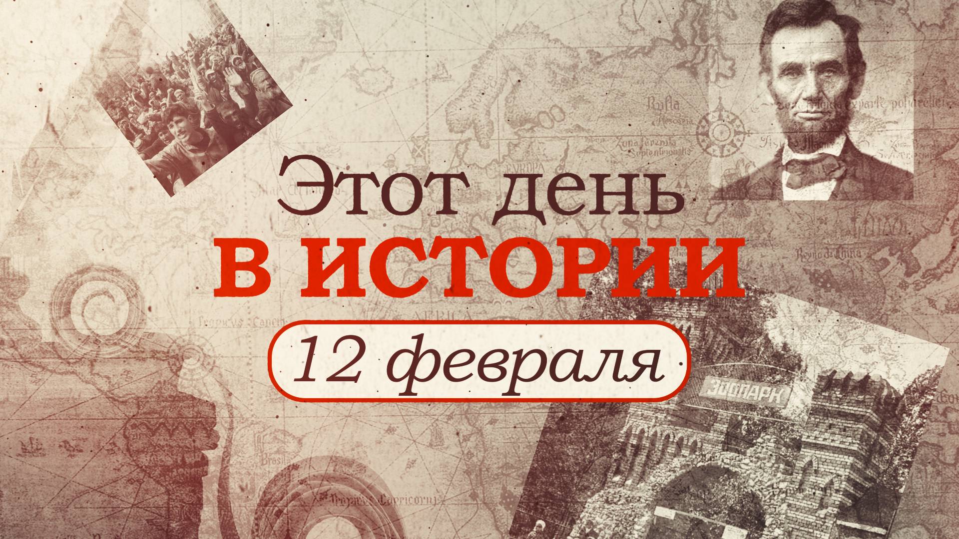 «Этот день в истории». Что произошло 12 февраля, праздники, факты, люди Общество