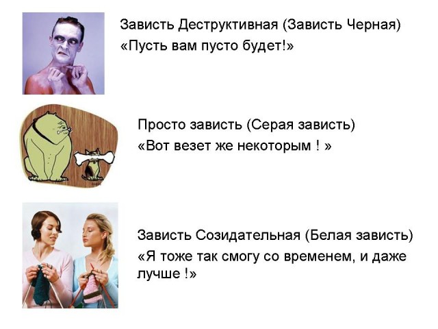 Что завидуешь да. Что завидуешь да