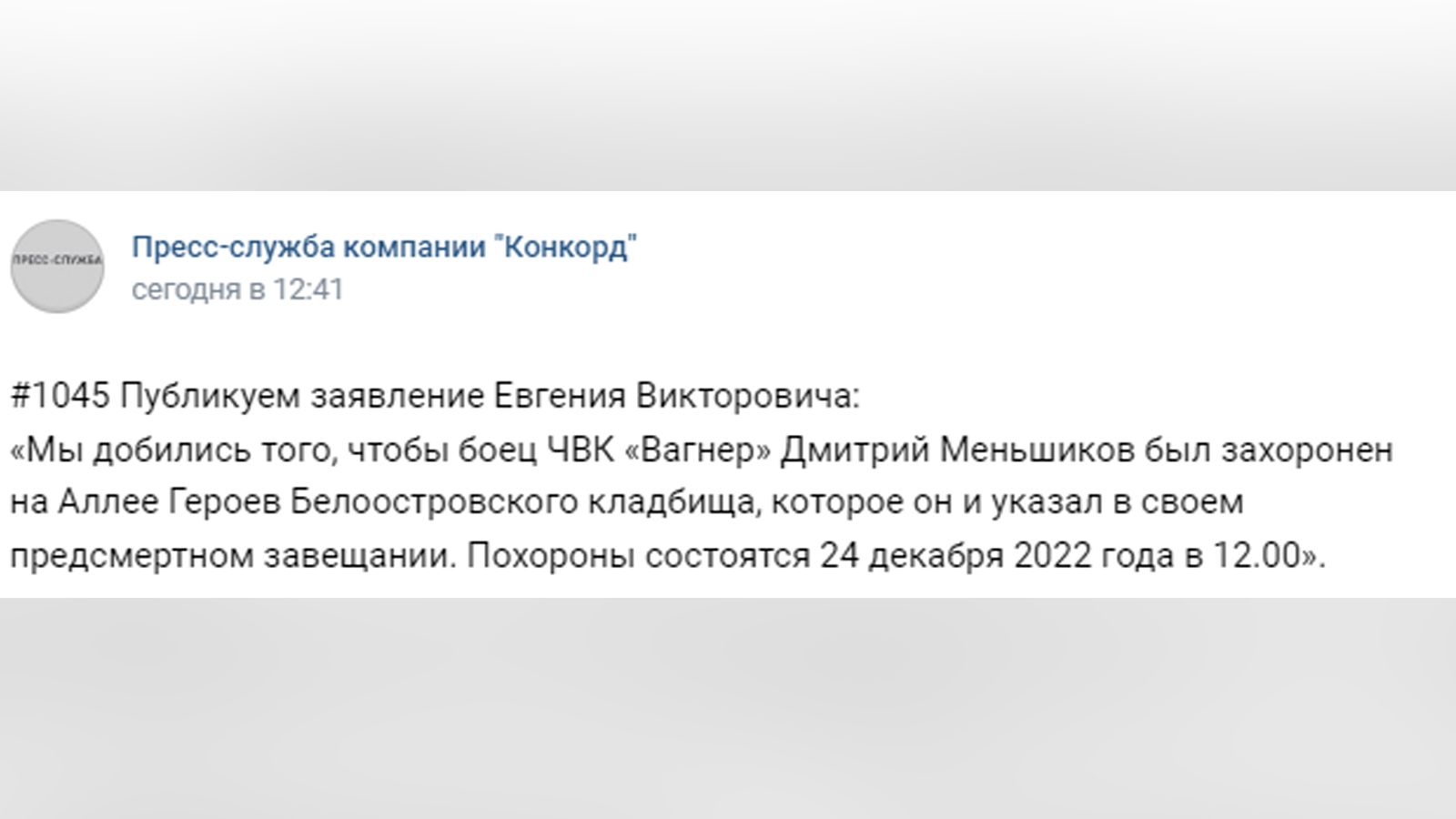 «Мы добились»: Пригожин сообщил, что бойца ЧВК «Вагнер» Дмитрия Меньшикова похоронят на Аллее Героев