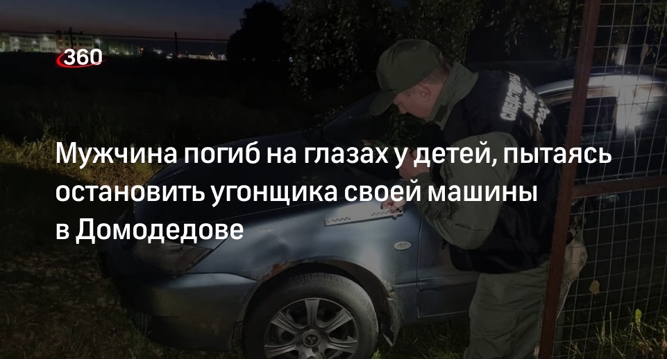 Мужчина погиб на глазах у детей, пытаясь остановить угонщика своей машины в Домодедове