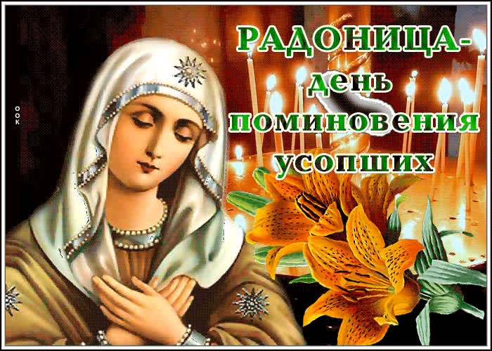 Красивые открытки на Радоницу: 40+ душевных картинок с днем поминовения Радоницу, открытки, после, Пасхи, Поэтому, жизнь, поводы, смысле, традиционном, поздравляют, Радоницей, радостиС, находить, близкие, равно, хорошее, только, вспоминать, вечная, должны