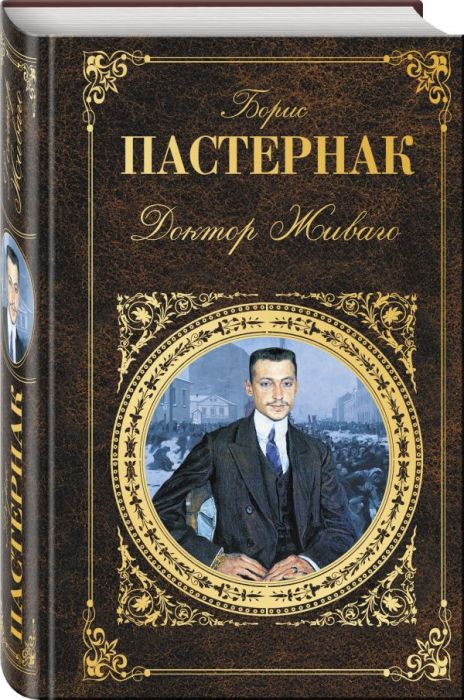 Борис Пастернак, «Доктор Живаго». / Фото: www.book24.ru